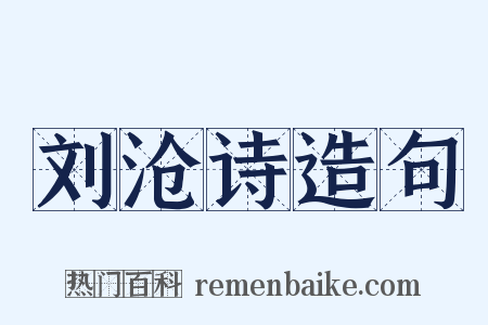 刘沧诗造句是什么意思的图片